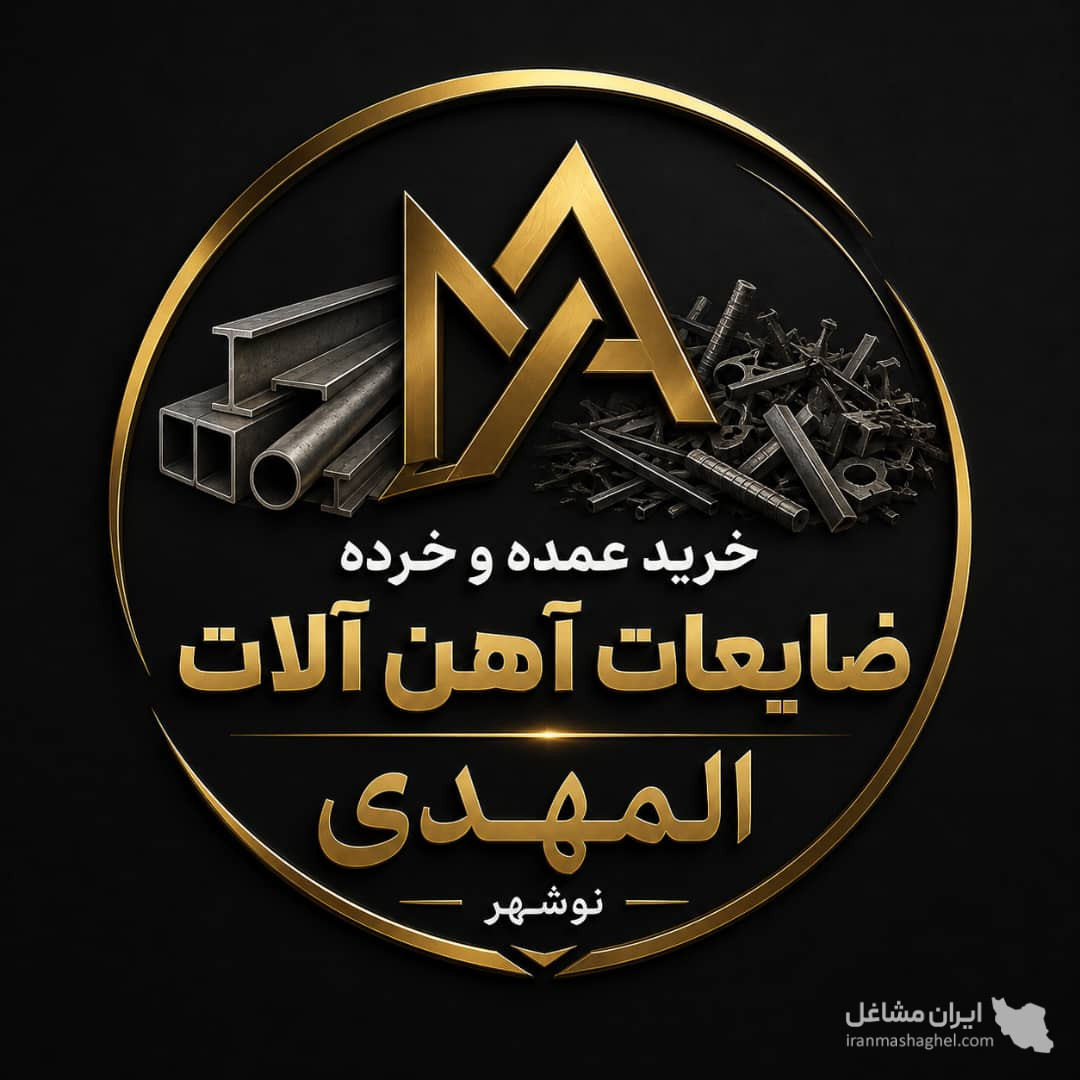خرید عمده و خرده ضایعات آهن آلات المهدی در نوشهر